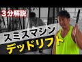 【３分解説】ビッグ3トレーニングの１つ！スミスマシンでデッドリフト！
