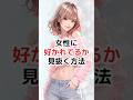 女性に好かれてるか見抜く心理テクニック