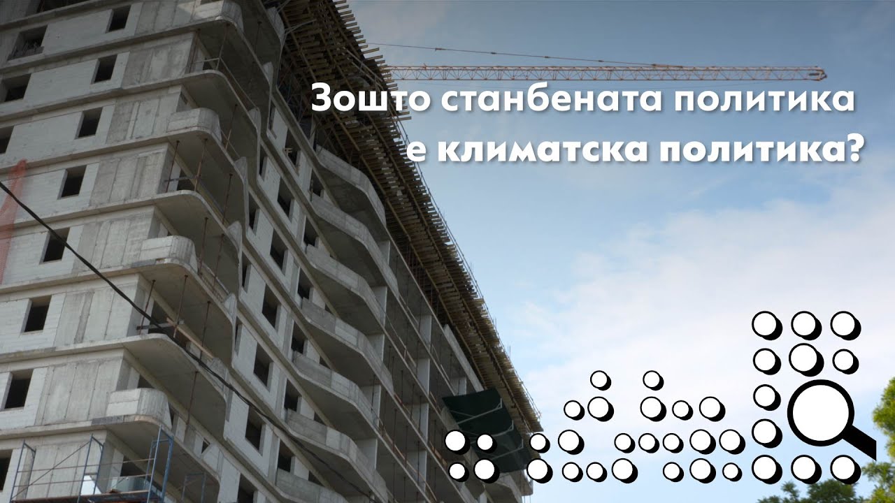 Зошто станбената политика е климатска политика?
