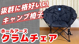 【キャンプ道具】インスタ映え間違いなしのキャンプチェア　ホールアース　クラムチェア　HoleEarth Clam Chair【アウトドアチェア】