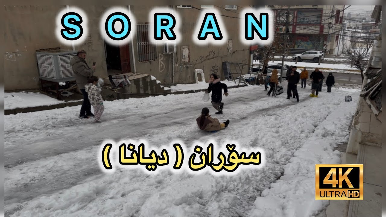 شاری سۆران ( دیانا ) شەقامی کاوە ( حریق ) بەفر بارین @dashti2024 @Shahin-2023 #سۆران #کوردستان 