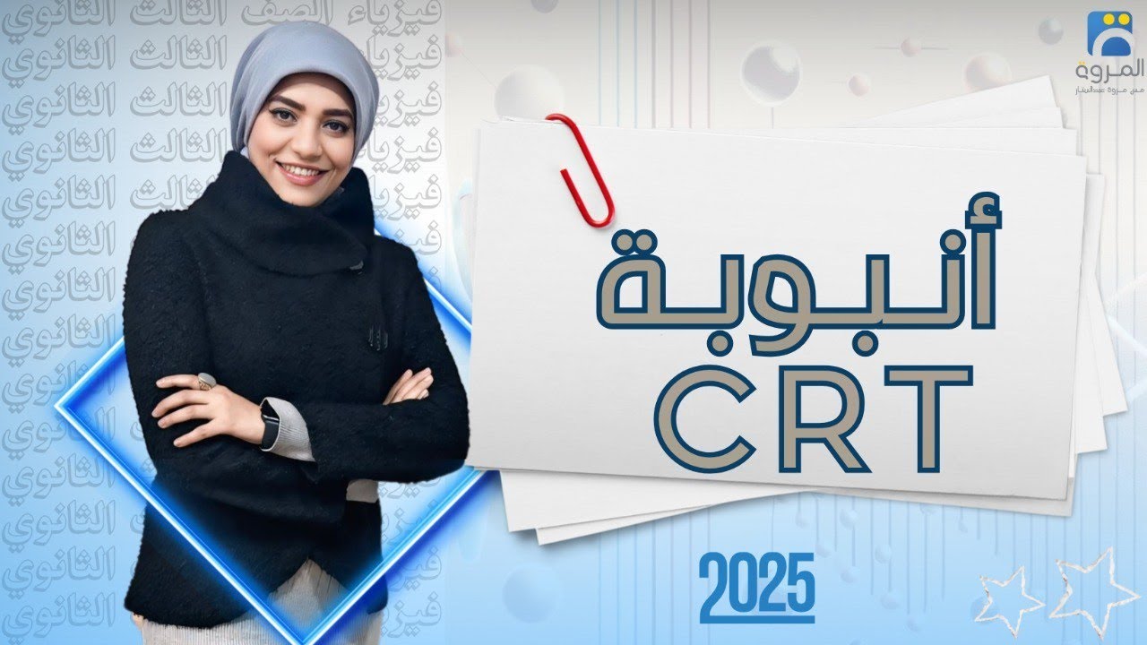 أنبوبة أشعة الكاثود ( الشاشة ال CRT ) _ الفصل الخامس إزدواجية الموجة والجسيم  _ فيزياء 3ث - 2025