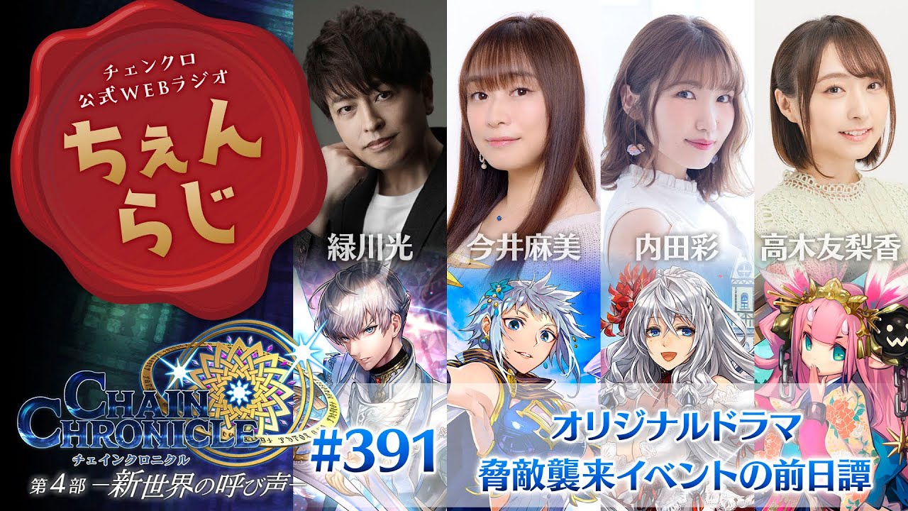 チェインクロニクル 公式WEBラジオ「ちぇんらじ」#391 （2024年11月25