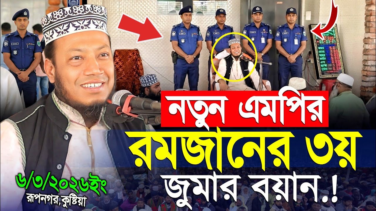 কুষ্টিয়ার এমপির রমজানের তৃতীয় জুমার নতুন বয়ান | এমপি মুফতি আমির হামজা | mp mufti amir hamza 2026