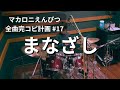 まなざし マカロニえんぴつ全曲完コピ計画 #17