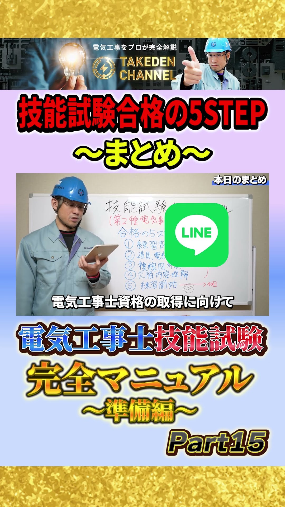 Part 15 [Preparation Guide] Complete Manual for the Electrician
