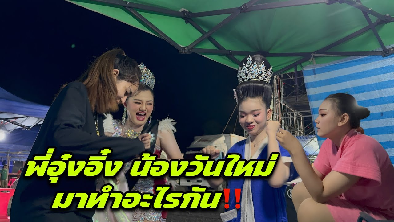 กลางดึก พี่อุ๋งอิ๋ง น้องวันใหม่มาทำอะไรกัน‼️