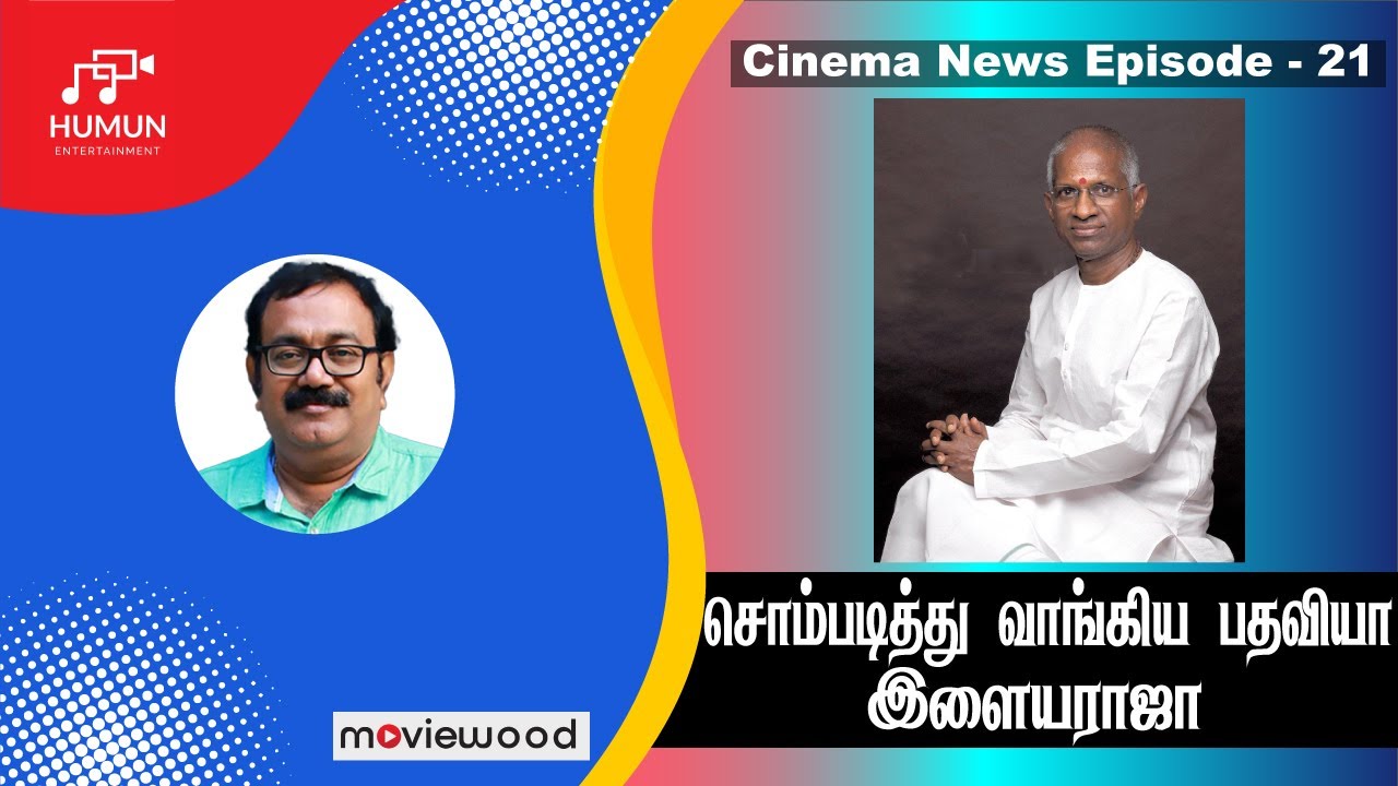 சொம்படித்து MP பதவியை வாங்கினாரா இளையராஜா | Cable Sankar | Cinema News Epi - 20 | HUMUNTV