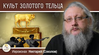 КУЛЬТ ЗОЛОТОГО ТЕЛЬЦА: ИСТОКИ. Иеромонах Нектарий (Соколов)