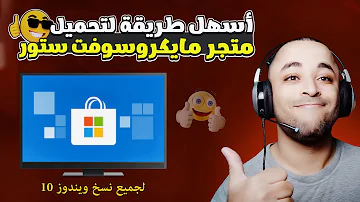 تحميل مايكروسوفت ستور ويندوز 10 Install Microsoft Store 