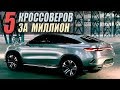 ТОП 5 БУ кроссоверов за миллион рублей