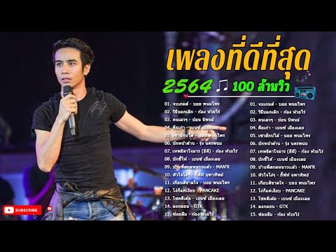 เพลงใหม่ล่าสุด (NEW) เพลงลูกทุ่งใหม่ล่าสุด วัยรุ่นชอบ เพลง-ใหม่-ล่าสุด 2022