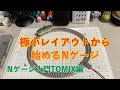 極小レイアウトから始めるNゲージ 入門TOMIX編 鉄道模型