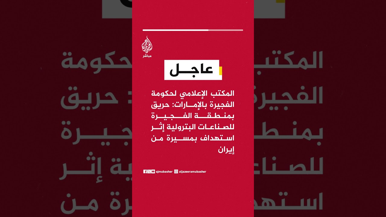 المكتب الإعلامي لحكومة الفجيرة: حريق بمنطقة الفجيرة للصناعات البترولية إثر استهداف بمسيرة من إيران
