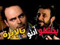 انتهك عرض أختو بدكن ياه يسكت خطفو بمعية شباب الحارة ورجاه نجوم الضهر