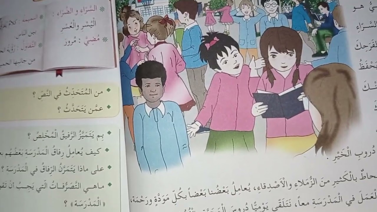 الوحدة الاولى :رفيق المدرسة درس اللغة العربية للسنة الخامسة إبتدائي فرجة ممتعه ☺️✨✨✨
