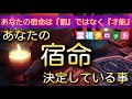 宇宙があなたに与えた役割が解る❗あなたの宿命・決定している事【現実が好転していく🌟霊視タロット】