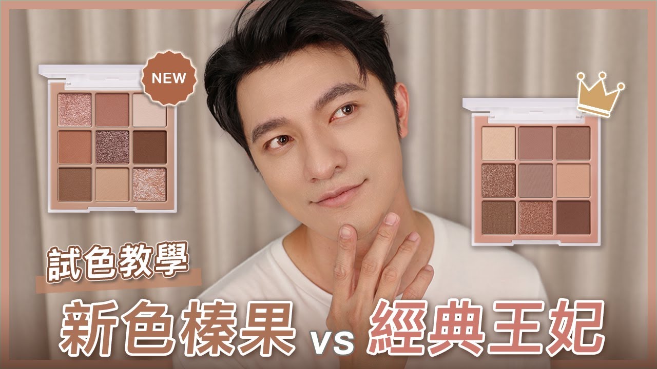 『凱咪開箱』新品榛果盤眼影示範來囉！完整試色教學，還有經典王妃盤的分析比較，讓你看個過癮～
