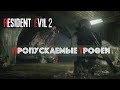 Resident Evil 2: Remake. Пропускаемые трофеи