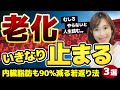 【もはや義務】無駄な老化を止めて幸せに生きる方法TOP3｜内臓脂肪も90％減る「血管ケア」
