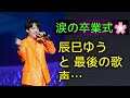 🌸「辰巳ゆうと 涙の卒業式」演歌第7世代からの旅立ち――仲間との別れと未来への約束🎤😭✨