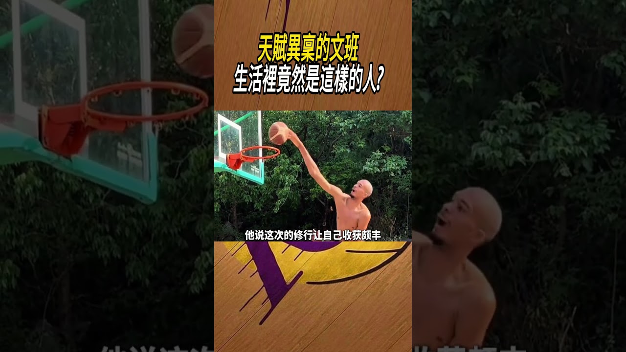 天賦異稟的文班，生活裡竟然是這樣的人?#籃球#NBA
