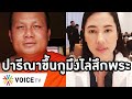 Overview-ปารีณากูมึงไล่มหาสมปอง รวมหัวศรีสุวรรณ-พุทธะอิสระจับสึกพระ นุ้ยโผล่ป้อง ยันสังคมต้องเปลี่ยน