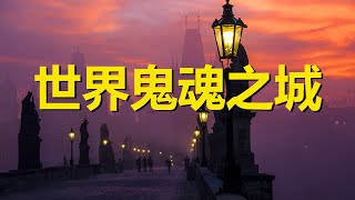 世界唯一鬼魂之城，捷克首都布拉格，詭異幽靈之旅，Prague, Czech，nightlife ghost tours