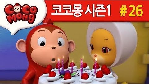 코코몽 시즌1 [생일이 똑같아요] 26화