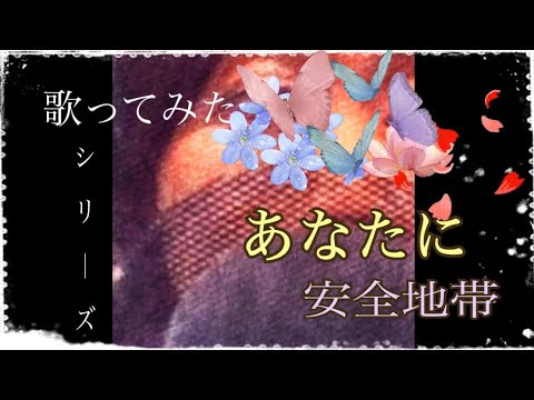 あなたに 安全地帯 【歌ってみたシリーズ】(再upです)