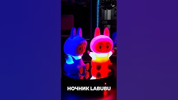 СВЕТИЛЬНИК НОЧНИК LABUBU с WB 🔥 #ночник #labubu #лабубу #светильник