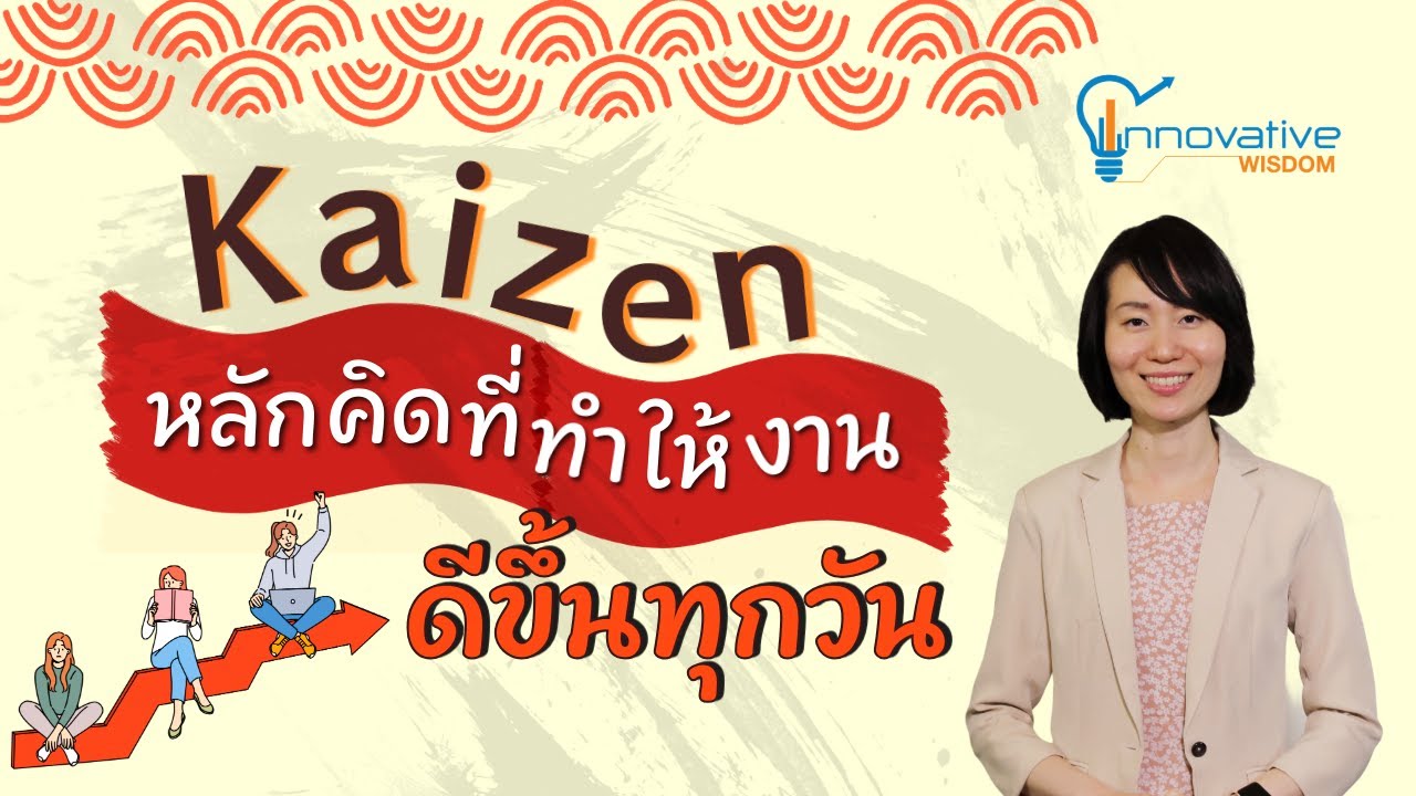 Kaizen หลักคิดที่ทำให้งานดีขึ้นทุกวัน | innovative wisdom