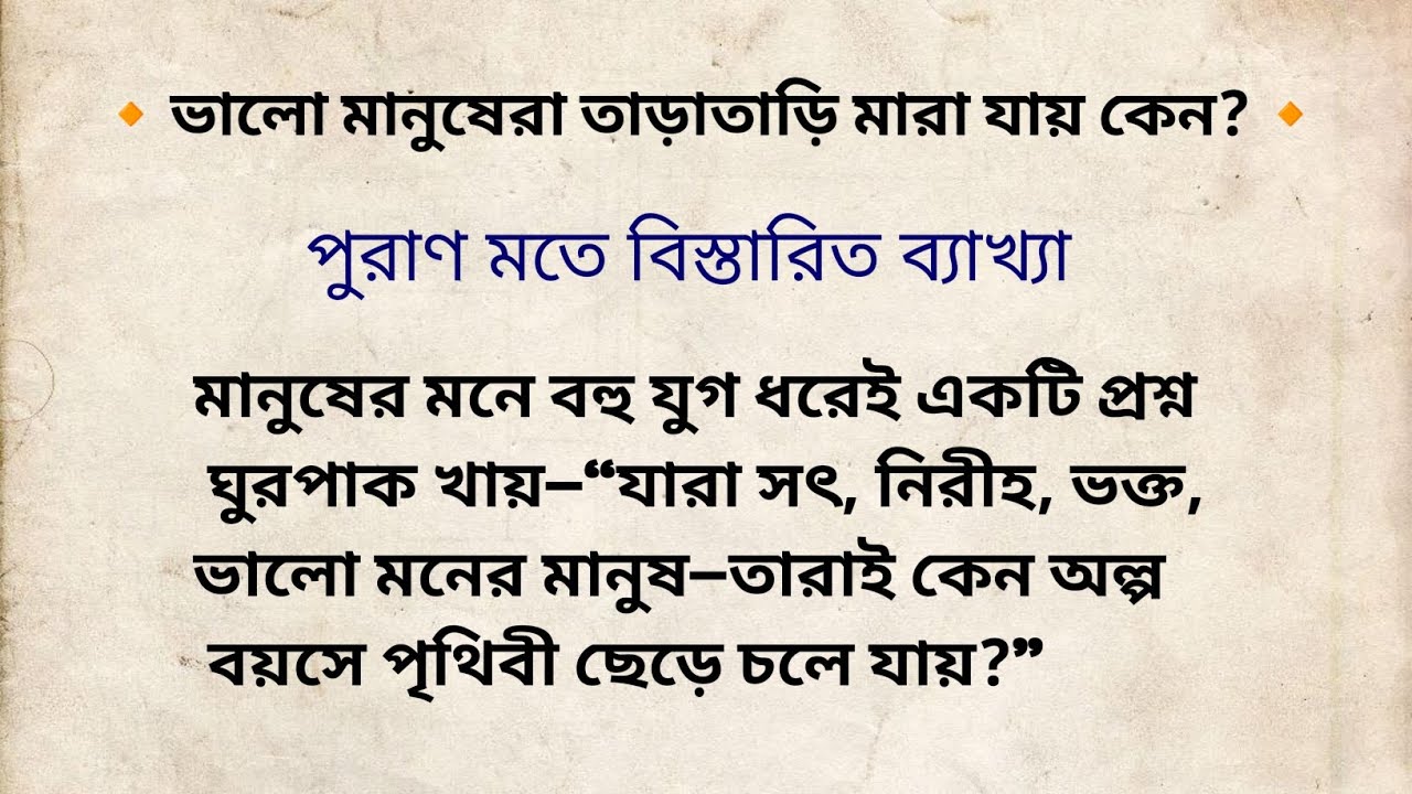 ভালো মানুষেরা তাড়াতাড়ি মারা যায় কেন? | পুরাণ মতে গভীর রহস্য | Hindu Mythology Bangla