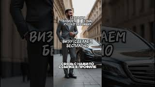 Водитель в Европе