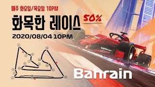 F1 2020 Highlights : Happy Virus 50% race Bahrain