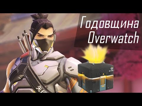 Годовщина Overwatch - празднуем!) - Годовщина Overwatch - празднуем!)