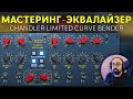 СЛАДКИЕ ВЫСОКИЕ ЧАСТОТЫ | CHANDLER LIMITED CURVE BENDER