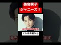 美容男子なジャニーズランキング #short #ジャニーズ #snowman #渡辺翔太 #キスマイ#千賀健永 #三宅健