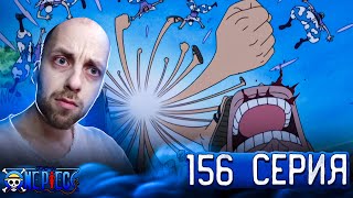 СМЕРТНЫЙ ПРИГОВОР !!! | Ван-пис ► 156 серия | Реакция на аниме | One Piece