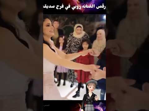 رقص الفنانه روبي في فرح صديقتها ولعت الفرح للمتابعة اعمل لايك للفيديو واشتراك القناة