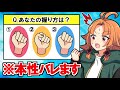 本当のアナタはどんな人？クセでわかる性格診断テスト【アニメ】【漫画動画】
