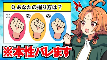 本性がバレる クセ でわかる深層心理テスト アニメ 漫画動画 Mp3 本性がバレる クセ でわかる深層心理テスト アニメ 漫画動画 Mp3