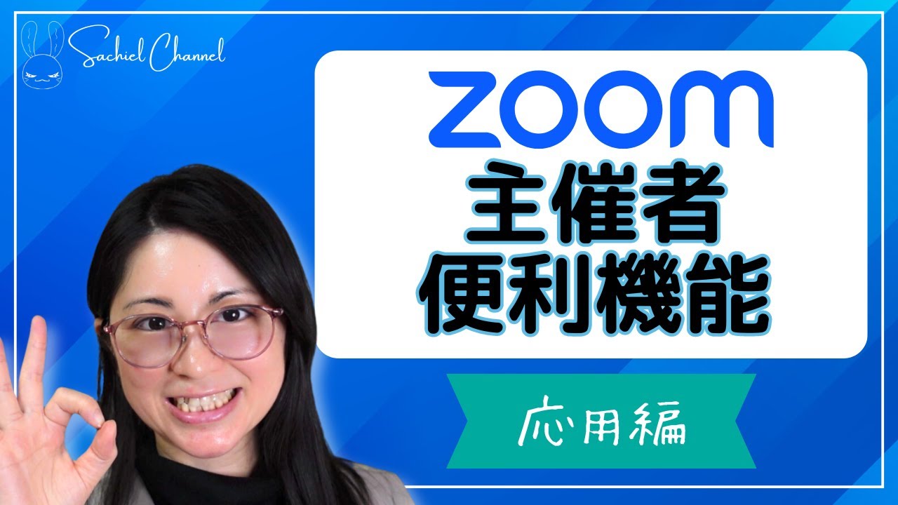 Zoom】Zoom主催者で知っておくと便利なこと！（応用編）知っておくと