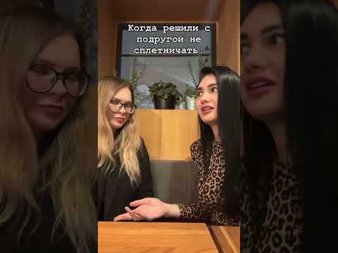 Когда решили не сплетничать доброта смех подруги подруга смешныевидео ржака смешно бывший