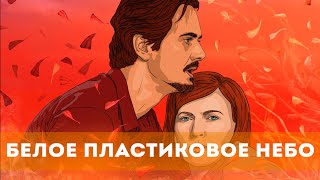 Белое Пластиковое Небо (2023) Мультфильм, Фантастика, Драма, Мелодрама | Русский Трейлер