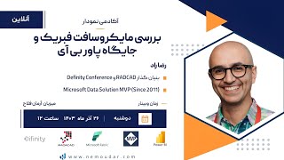 وبینار بررسی مایکروسافت فابریک با ارائه رضا راد