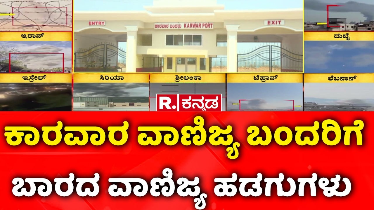 Karwar Commercial Port: ಕಾರವಾರ ವಾಣಿಜ್ಯ ಬಂದರಿಗೆ ಬಾರದ ವಾಣಿಜ್ಯ ಹಡಗುಗಳು| USA-Israel vs Iran War