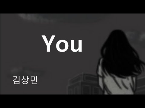 You[가사]-김상민