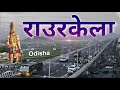 Raurkela city  steel city of odisha  planned city  raurkela smart city 2023  raurkela city tour