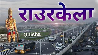 RAURKELA CITY | STEEL CITY OF ODISHA | PLANNED CITY | RAURKELA SMART CITY 2023 | RAURKELA CITY TOUR